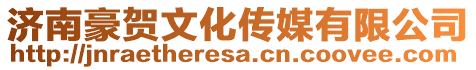 濟(jì)南豪賀文化傳媒有限公司