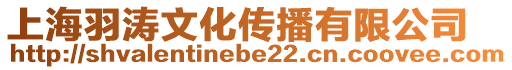 上海羽濤文化傳播有限公司