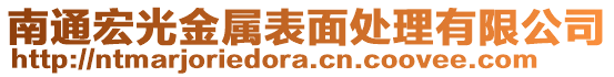 南通宏光金屬表面處理有限公司