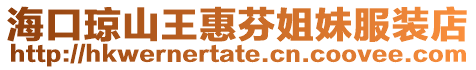 海口瓊山王惠芬姐妹服裝店