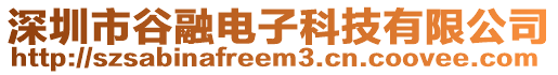 深圳市谷融電子科技有限公司