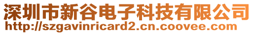 深圳市新谷電子科技有限公司