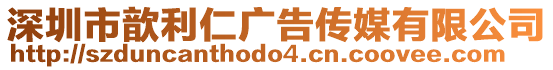 深圳市歆利仁廣告?zhèn)髅接邢薰? style=