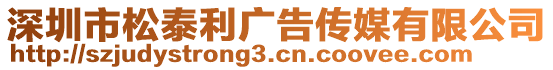 深圳市松泰利廣告?zhèn)髅接邢薰? style=