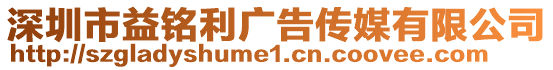深圳市益銘利廣告?zhèn)髅接邢薰? style=