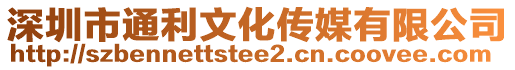 深圳市通利文化傳媒有限公司