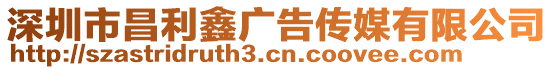 深圳市昌利鑫廣告?zhèn)髅接邢薰? style=