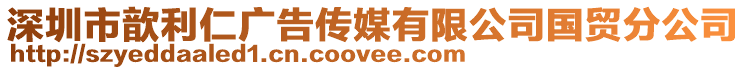 深圳市歆利仁廣告?zhèn)髅接邢薰緡?guó)貿(mào)分公司