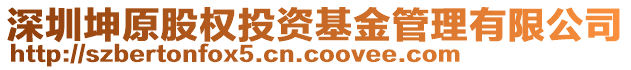 深圳坤原股權(quán)投資基金管理有限公司