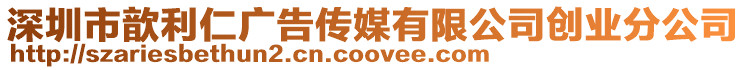 深圳市歆利仁廣告?zhèn)髅接邢薰緞?chuàng)業(yè)分公司