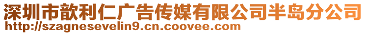 深圳市歆利仁廣告?zhèn)髅接邢薰景雿u分公司