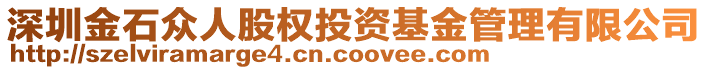 深圳金石眾人股權(quán)投資基金管理有限公司