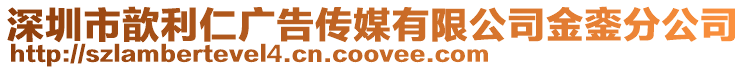 深圳市歆利仁廣告?zhèn)髅接邢薰窘痂幏止? style=