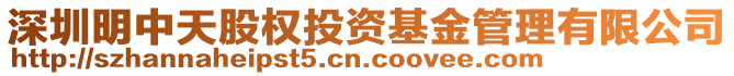 深圳明中天股權(quán)投資基金管理有限公司