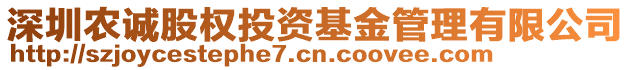 深圳農(nóng)誠股權(quán)投資基金管理有限公司