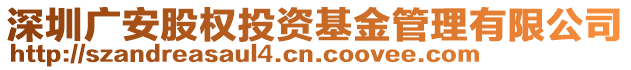 深圳廣安股權(quán)投資基金管理有限公司