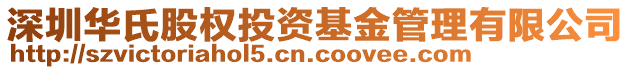 深圳華氏股權(quán)投資基金管理有限公司