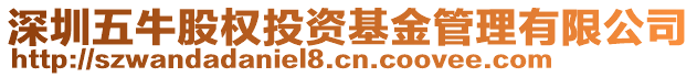 深圳五牛股權(quán)投資基金管理有限公司