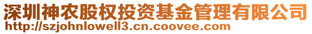 深圳神農(nóng)股權(quán)投資基金管理有限公司