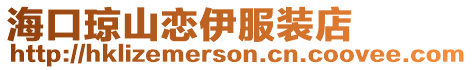 海口瓊山戀伊服裝店