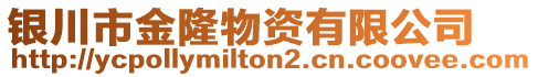 銀川市金隆物資有限公司