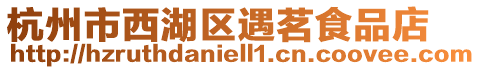 杭州市西湖區遇茗食品店