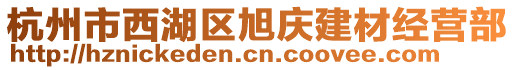 杭州市西湖區(qū)旭慶建材經(jīng)營部