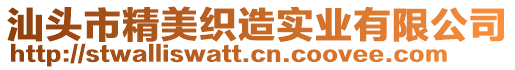 汕頭市精美織造實業有限公司