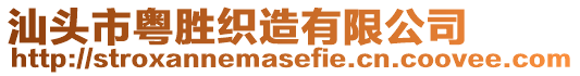 汕頭市粵勝織造有限公司