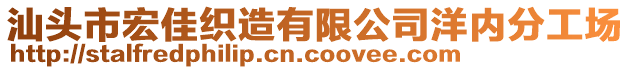 汕頭市宏佳織造有限公司洋內(nèi)分工場