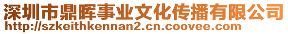 深圳市鼎暉事業(yè)文化傳播有限公司