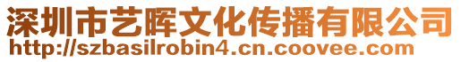 深圳市藝暉文化傳播有限公司