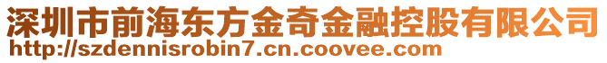 深圳市前海東方金奇金融控股有限公司