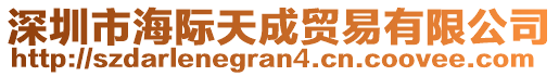 深圳市海際天成貿(mào)易有限公司