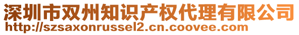 深圳市雙州知識(shí)產(chǎn)權(quán)代理有限公司