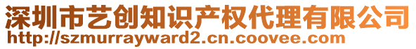 深圳市藝創(chuàng)知識產(chǎn)權(quán)代理有限公司