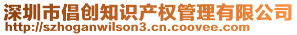 深圳市倡創(chuàng)知識產(chǎn)權(quán)管理有限公司