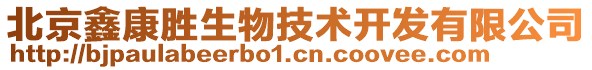 北京鑫康勝生物技術(shù)開發(fā)有限公司