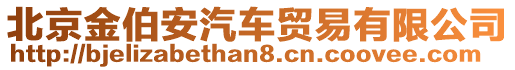 北京金伯安汽車貿(mào)易有限公司