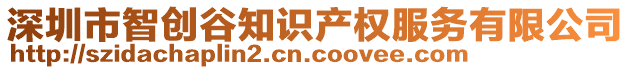 深圳市智創(chuàng)谷知識(shí)產(chǎn)權(quán)服務(wù)有限公司