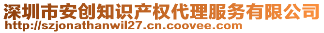 深圳市安創(chuàng)知識產權代理服務有限公司