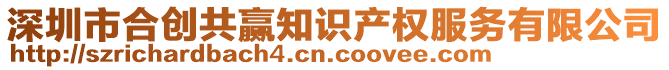 深圳市合創(chuàng)共贏知識產(chǎn)權(quán)服務(wù)有限公司