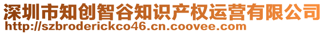 深圳市知創(chuàng)智谷知識產(chǎn)權(quán)運(yùn)營有限公司