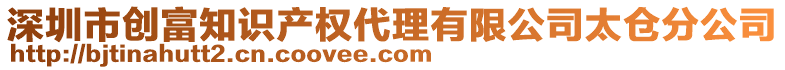 深圳市創(chuàng)富知識(shí)產(chǎn)權(quán)代理有限公司太倉(cāng)分公司