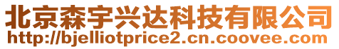 北京森宇興達(dá)科技有限公司