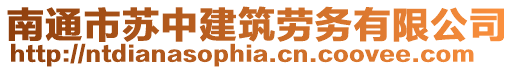 南通市蘇中建筑勞務(wù)有限公司