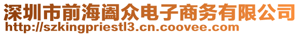 深圳市前海闔眾電子商務(wù)有限公司