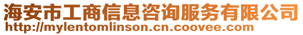 海安市工商信息咨詢服務(wù)有限公司