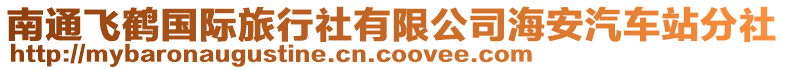 南通飛鶴國(guó)際旅行社有限公司海安汽車站分社