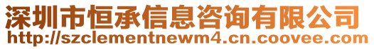 深圳市恒承信息咨詢有限公司